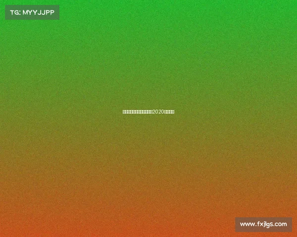 英魂之刃电子竞技英魂之刃2020职业比赛