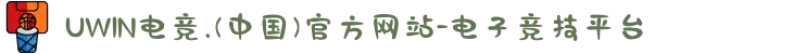 UWIN电竞.(中国)官方网站-电子竞技平台